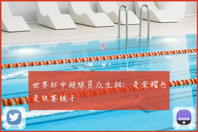 世界杯中超球员众生相:是荣耀也是联赛镜子