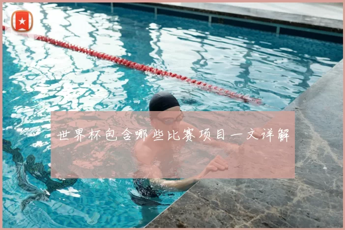 世界杯包含哪些比赛项目一文详解