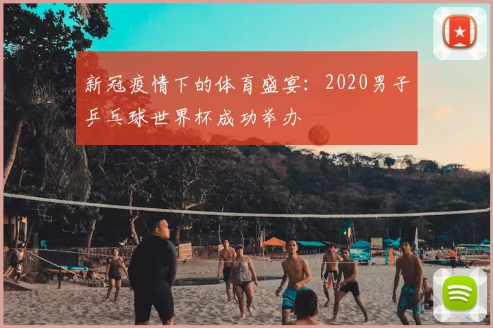 新冠疫情下的体育盛宴：2020男子乒乓球世界杯成功举办