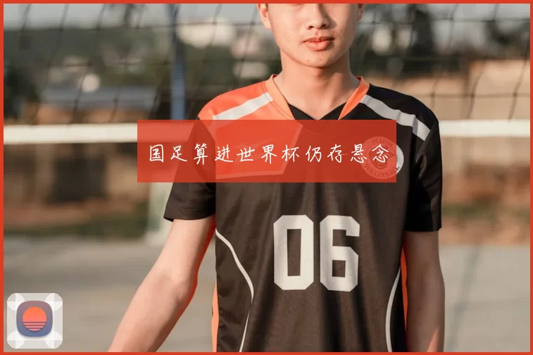 国足算进世界杯仍存悬念