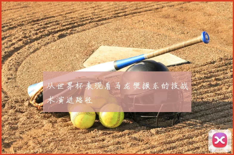 从世界杯表现看马龙樊振东的技战术演进路径