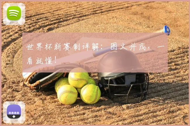世界杯新赛制详解:图文并茂,一看就懂!